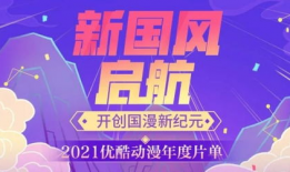 优酷动漫,畅游奇幻世界，尽享视觉盛宴